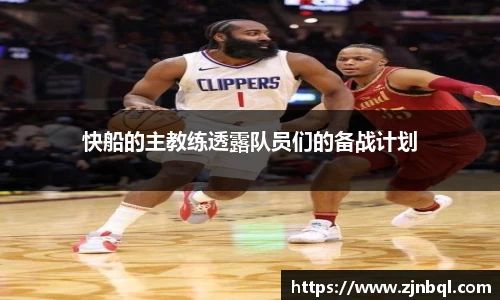 快船的主教练透露队员们的备战计划
