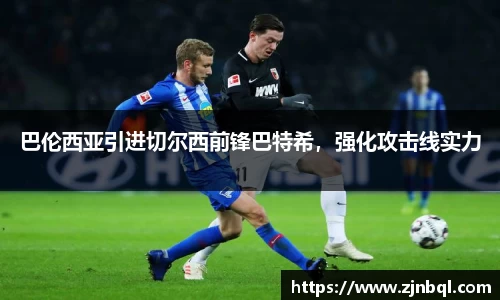 巴伦西亚引进切尔西前锋巴特希，强化攻击线实力
