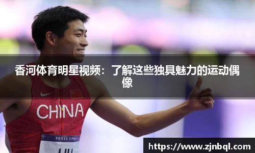 香河体育明星视频：了解这些独具魅力的运动偶像