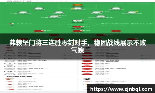 弗赖堡门将三连胜零封对手，稳固战线展示不败气魄