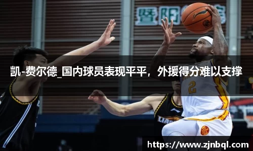 凯-费尔德_国内球员表现平平，外援得分难以支撑