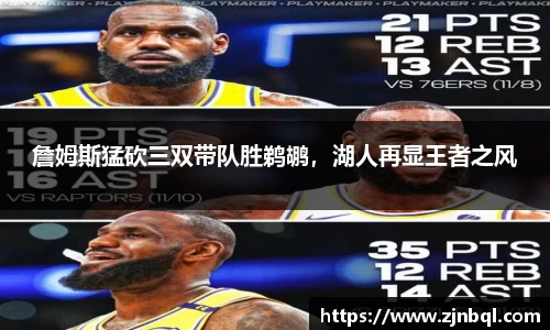 詹姆斯猛砍三双带队胜鹈鹕，湖人再显王者之风