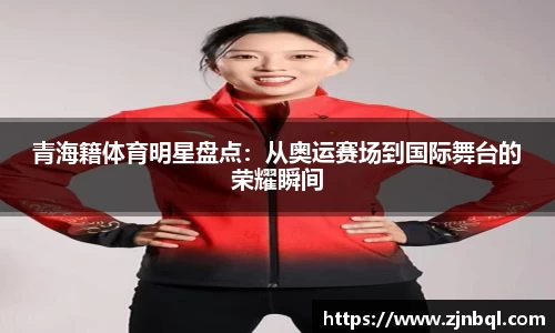 青海籍体育明星盘点：从奥运赛场到国际舞台的荣耀瞬间