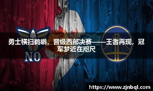 勇士横扫鹈鹕，晋级西部决赛——王者再现，冠军梦近在咫尺