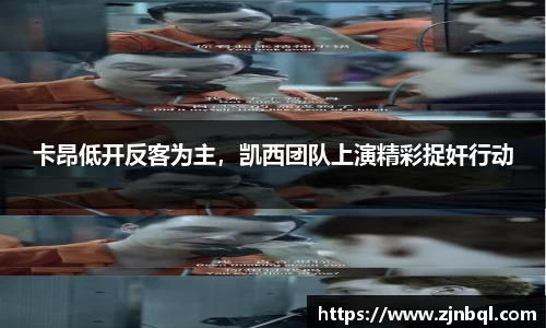 卡昂低开反客为主，凯西团队上演精彩捉奸行动