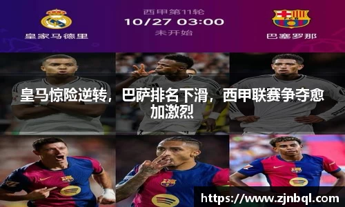 皇马惊险逆转，巴萨排名下滑，西甲联赛争夺愈加激烈