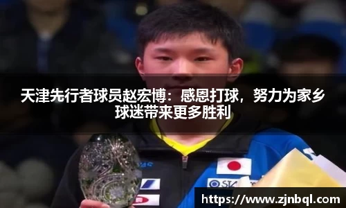 天津先行者球员赵宏博：感恩打球，努力为家乡球迷带来更多胜利