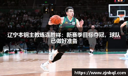 辽宁本钢主教练连胜祥：新赛季目标夺冠，球队已做好准备