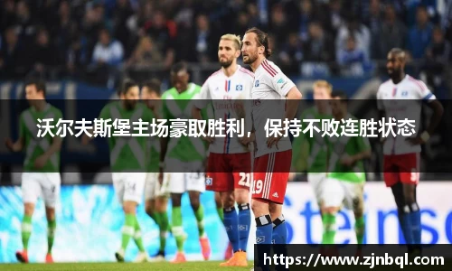 沃尔夫斯堡主场豪取胜利，保持不败连胜状态