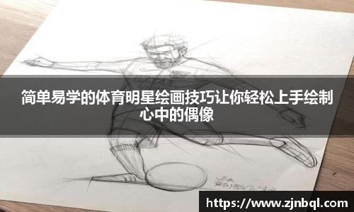简单易学的体育明星绘画技巧让你轻松上手绘制心中的偶像