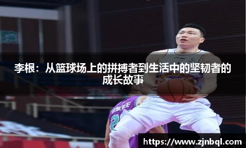 李根：从篮球场上的拼搏者到生活中的坚韧者的成长故事