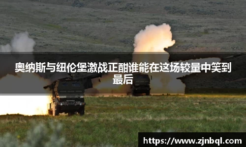 奥纳斯与纽伦堡激战正酣谁能在这场较量中笑到最后