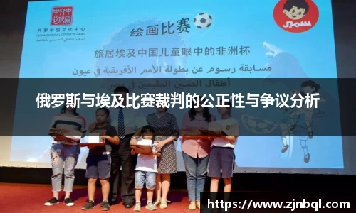 俄罗斯与埃及比赛裁判的公正性与争议分析