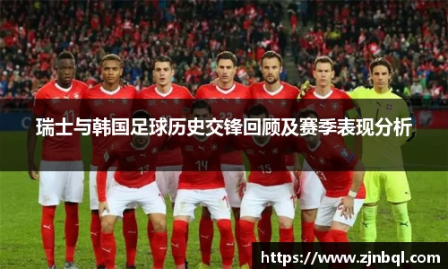 瑞士与韩国足球历史交锋回顾及赛季表现分析
