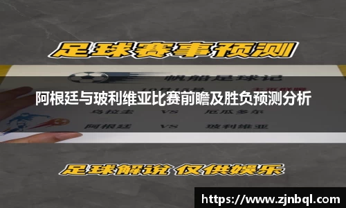 阿根廷与玻利维亚比赛前瞻及胜负预测分析