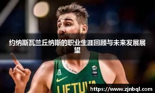 约纳斯瓦兰丘纳斯的职业生涯回顾与未来发展展望