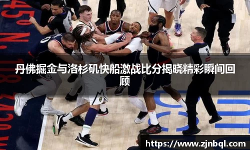 丹佛掘金与洛杉矶快船激战比分揭晓精彩瞬间回顾