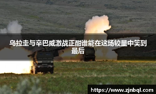 乌拉圭与辛巴威激战正酣谁能在这场较量中笑到最后