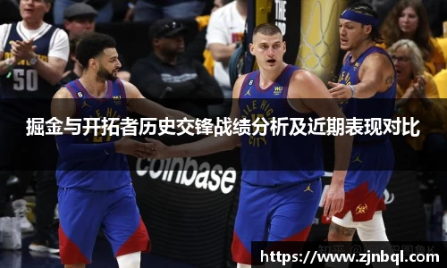 掘金与开拓者历史交锋战绩分析及近期表现对比
