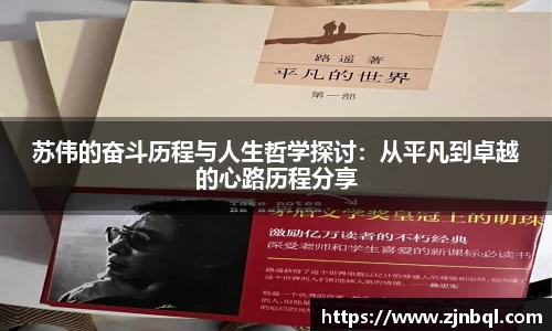 苏伟的奋斗历程与人生哲学探讨：从平凡到卓越的心路历程分享