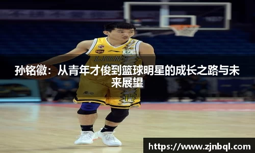 孙铭徽：从青年才俊到篮球明星的成长之路与未来展望