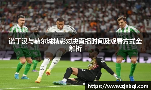 诺丁汉与赫尔城精彩对决直播时间及观看方式全解析