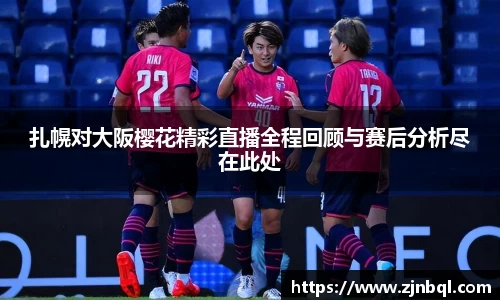 扎幌对大阪樱花精彩直播全程回顾与赛后分析尽在此处