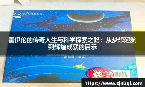 霍伊伦的传奇人生与科学探索之路：从梦想起航到辉煌成就的启示