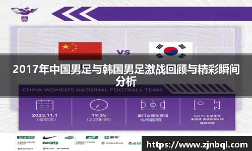 2017年中国男足与韩国男足激战回顾与精彩瞬间分析