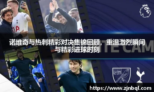 诺维奇与热刺精彩对决集锦回顾，重温激烈瞬间与精彩进球时刻