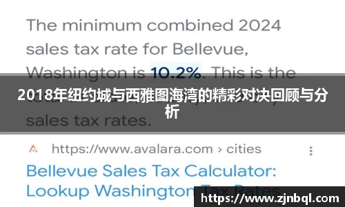 2018年纽约城与西雅图海湾的精彩对决回顾与分析