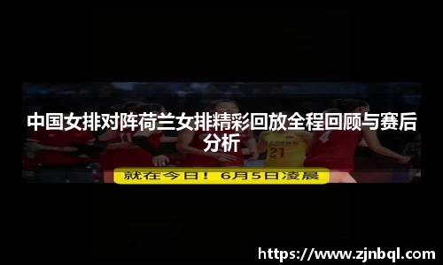 中国女排对阵荷兰女排精彩回放全程回顾与赛后分析