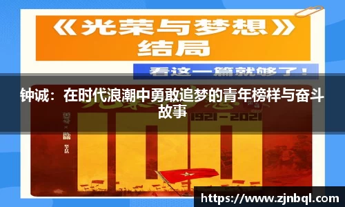 钟诚：在时代浪潮中勇敢追梦的青年榜样与奋斗故事