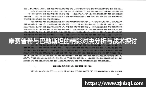 康赛普希与巴勒斯坦的精彩对决分析与战术探讨