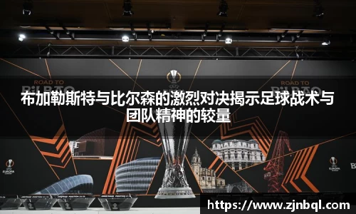 布加勒斯特与比尔森的激烈对决揭示足球战术与团队精神的较量