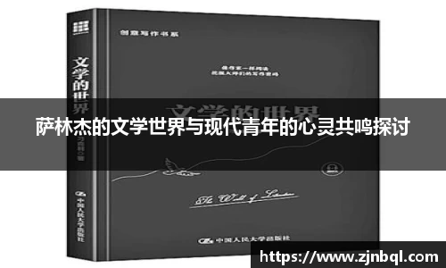 萨林杰的文学世界与现代青年的心灵共鸣探讨