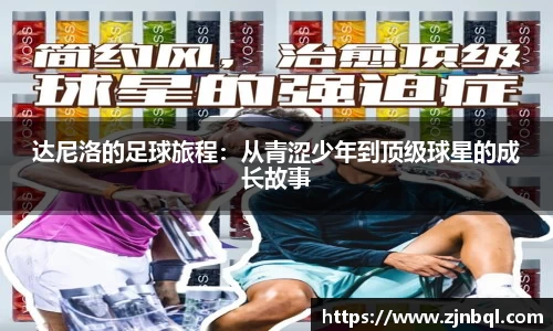 达尼洛的足球旅程：从青涩少年到顶级球星的成长故事