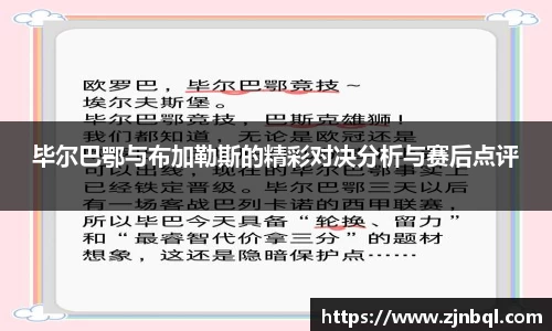 毕尔巴鄂与布加勒斯的精彩对决分析与赛后点评