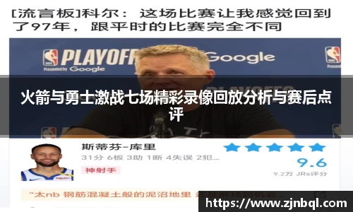 火箭与勇士激战七场精彩录像回放分析与赛后点评