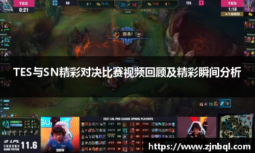TES与SN精彩对决比赛视频回顾及精彩瞬间分析