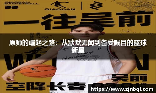 原帅的崛起之路：从默默无闻到备受瞩目的篮球新星