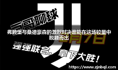 弗赖堡与桑德豪森的激烈对决谁能在这场较量中脱颖而出