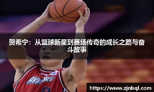 贺希宁：从篮球新星到赛场传奇的成长之路与奋斗故事