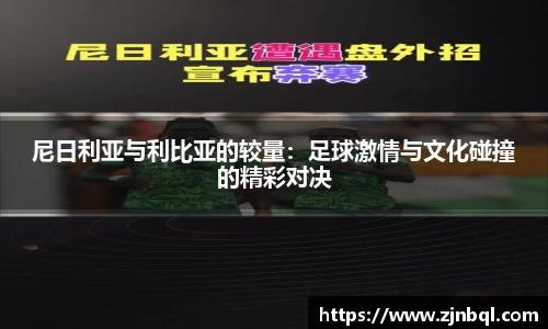 尼日利亚与利比亚的较量：足球激情与文化碰撞的精彩对决
