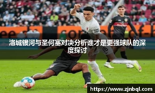 洛城银河与圣何塞对决分析谁才是更强球队的深度探讨