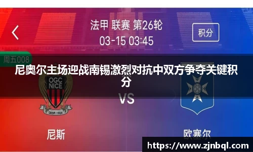 尼奥尔主场迎战南锡激烈对抗中双方争夺关键积分