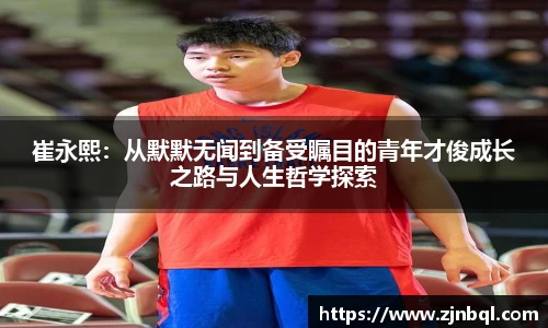 崔永熙：从默默无闻到备受瞩目的青年才俊成长之路与人生哲学探索