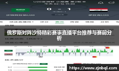俄罗斯对阵沙特精彩赛事直播平台推荐与赛前分析