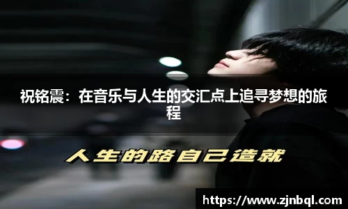 祝铭震：在音乐与人生的交汇点上追寻梦想的旅程