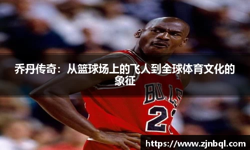 乔丹传奇：从篮球场上的飞人到全球体育文化的象征